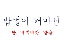 sd 비투비 커미션 COMMISSION