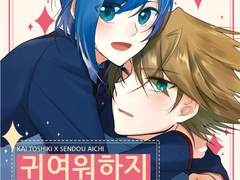 [카이아이] 귀여워하지 말아줘