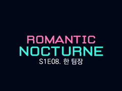 [유현노아] ROMANTIC NOCTURNE - 08
