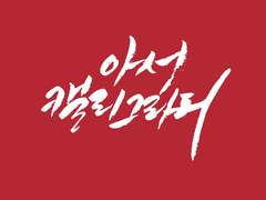 아서 캘리그라피 커미션