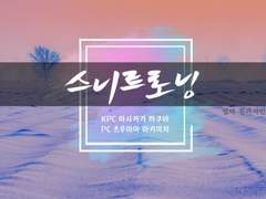 스니트로닝 플레이 로그