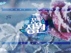 [CoC 시나리오] 꿈의 정원