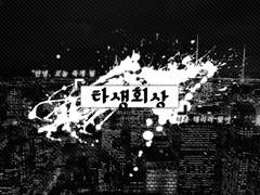 [CoC시나리오]타생회상