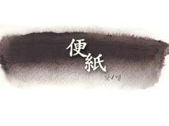 [정우서현] 便紙