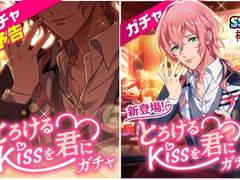 가챠 : 「황홀한 Kiss를 너에게」