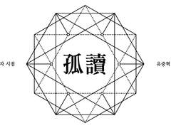 [중독] 고독孤讀