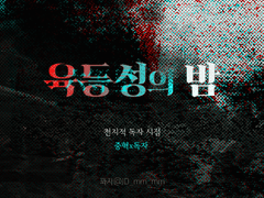[중혁독자] 육등성의 밤03
