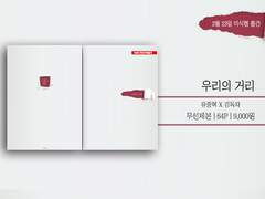 미식협 / 우리의 거리 인포