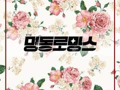 뮤지컬 명동로망스 2015 실황 OST 가사