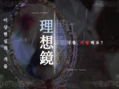 [CoC 시나리오] 理想鏡