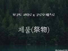 [하이큐/보쿠로] 제물(祭物)