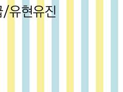 [유현유진] 무제