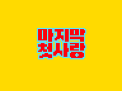 폰은정을 이을 폰커미션