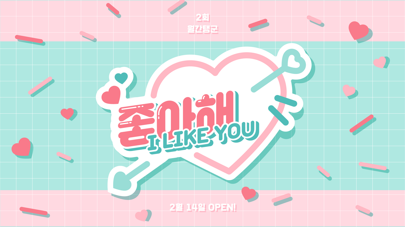 오늘의 연애는 맑음: 월간탱군