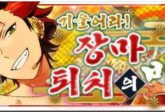 기울어라! 장마퇴치의 비단