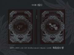 [중혁독자] 미식협 발간 예정인 '육등성의 밤' 종합 인포