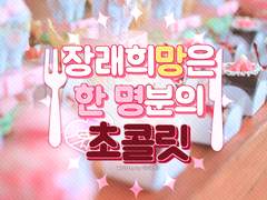 [CoC시나리오]장래희망은 한 명분의 초콜릿