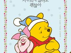 곰돌이 푸, 서두르지 않아도 괜찮아