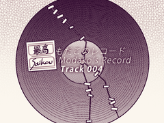 最高もだこのレコード Track 004