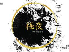 [현제유진/유현노아] 극야極夜 04