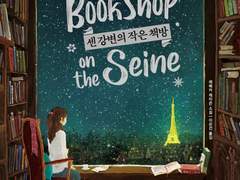 2019년 2월 함께 읽은 책 : 센 강변의 작은 책방