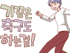 가끔은 축구도 하는걸! 3