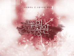 【COC 시나리오】눈의 정원