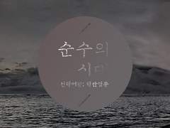 순수의 시대 (01)