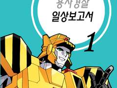 [제이데커] 용자경찰 일상보고서 1~2