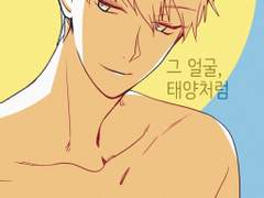 황흑 그얼굴,태양처럼