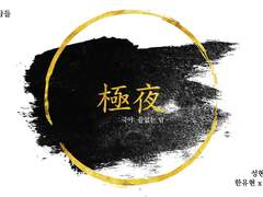 [현제유진/유현노아] 극야極夜 05 (完)