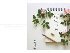 All My Time 유료발행