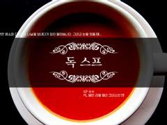 독이 든 스프 플레이 로그