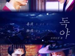 독야 (毒夜 독 같은 밤/獨夜 홀로 지새우는 밤)