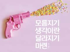 [쥬밀] 모름지기 생각이란 달라지기 마련