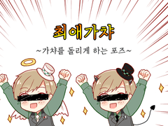 마기카로기아 시나리오 「최애가챠」1차배포