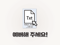 예뻐해 주세요!