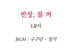 반장, 불 꺼 - 1교시