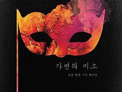 제3장. 가면의 미소 (3)