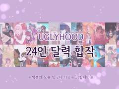 [판매 종료] 어글리후드 24인 달력 합작 샘플