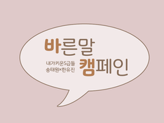 태원유진 - 바른말 캠페인