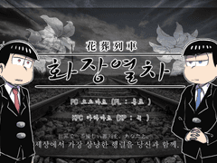 [12]화장열차 스탠딩