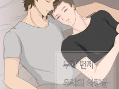 누가 먼저 우리의 사랑을 기억했을까