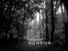 [토도바쿠] 아름다우니까