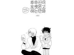 1802 아무코랑 후루신이 포ㅁ고 하는 만화