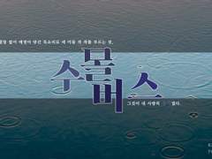 수몰버스 플레이 로그