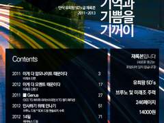 [기원과 기억과 기쁨을 기꺼이]