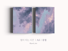 별이 지는 시간｜A5｜중철