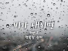 비가 내리면 #외전 2. 행복할 권리