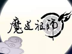 魔道祖师